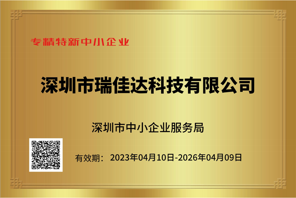 恭喜瑞佳達(dá)榮獲《專精特新中小企業(yè)》證書(shū)及《創(chuàng)新型中小企業(yè)》證書(shū)