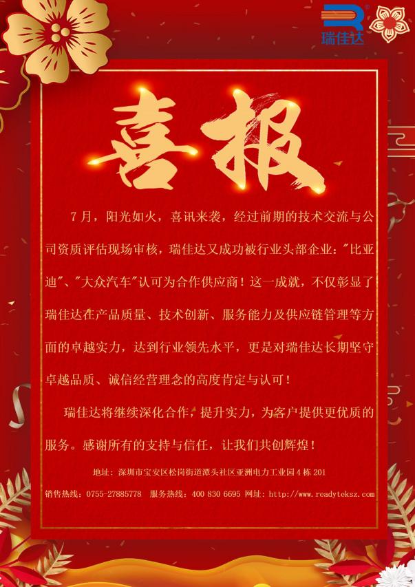 瑞佳達(dá)成功被行業(yè)頭部企業(yè):"比亞迪”、"大眾汽車"認(rèn)可為合作供應(yīng)商!